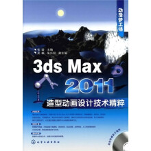 动漫梦工场:3ds Max 2011造型动画设计技术精粹(附光盘)