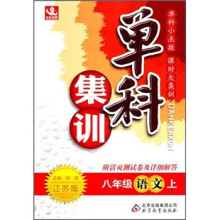 单科集训:8年级语文(上)(江苏版)