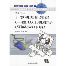 计算机等级考试丛书·计算机基础知识(1级B)上机指导:Windows环境(附光盘)
