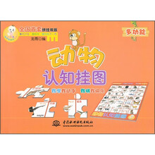 小顽童动手拼系列挂图：动物认知挂图（附智力拼图）
