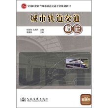 全国职业教育城市轨道交通专业规划教材:城市轨道交通概论