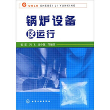 锅炉设备及运行
