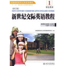 全国高职高专公共英语教材·新世纪交际英语教程1:学生用书(修订版)(附MP3光盘1张)
