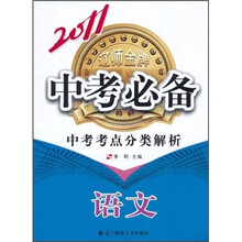 2011中考必备·中考考点分类解析语文