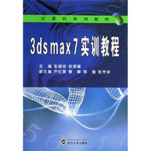 计算机系列教材：3ds max 7实训教程