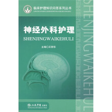 神经外科护理