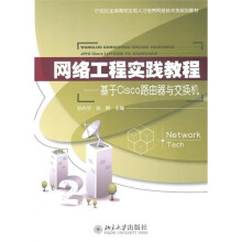 网络工程实践教程:基于Cisco路由器与交换机