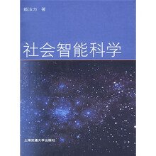 社会智能科学