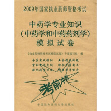 2009年国家执业药师资格考试:中药学专业知识(中药学和中药药剂学)模拟试卷考前冲刺