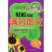 轻松写出满分作文