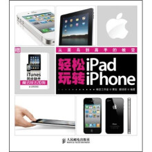 轻松玩转iPad/iPhone