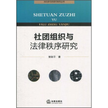 社团组织与法律秩序研究