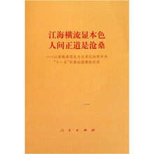 江海横流显本色人间正道是沧桑：以胡锦涛同志为总书记的党中央“十一五”时期治国理政纪实