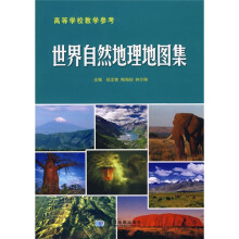 世界自然地理地图集