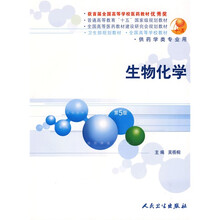卫生部规划教材:生物化学(供药学类专业用)