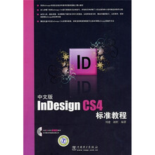 中文版InDesign CS4标准教程（附DVD光盘1张）