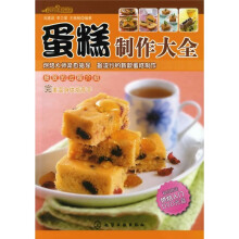 时尚美食馆：蛋糕制作大全（附DVD光盘1张）
