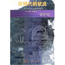 后现代的状况:对文化变迁之缘起的探究