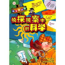 动手玩科学：侦探破案中的科学