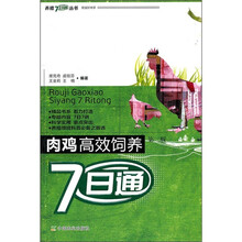 肉鸡高效饲养7日通(第2版)