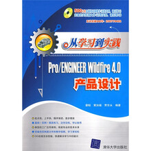 从学习到实践：Pro/ENGINEER Wildfire 4.0产品设计（附DVD光盘1张）