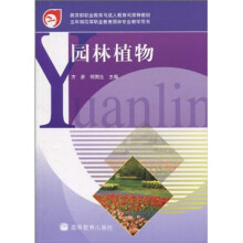 教育部职业教育与成人教育司推荐教材·园林植物(附光盘1片)