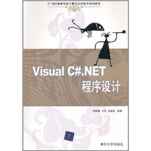 21世纪高等学校计算机应用技术规划教材:Visual C#.NET程序设计