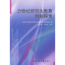 21世纪研究生教育创新探索