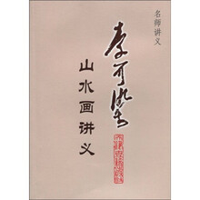 名师讲义:李可染山水画讲义