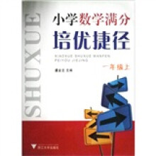 小学数学满分培优捷径:1年级(上)