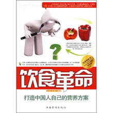 饮食革命：打造中国人自己的营养方案