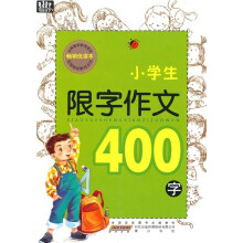 小学生限字作文400字