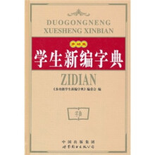 多功能学生新编字典