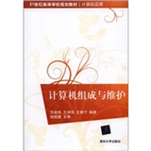 21世纪高等学校规划教材·计算机应用：计算机组成与维护