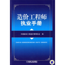 造价工程师执业手册