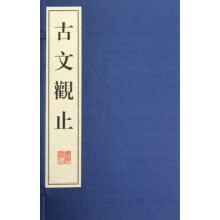 古文观止(上下)