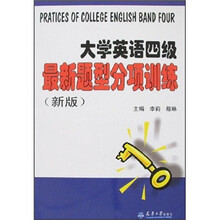 大学英语四级最新题型分项训练（新版）