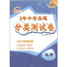 天利38套·3年中考真题分类测试卷：化学（新课标）（2012中考必备）