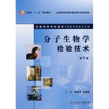 全国高等学校教材：分子生物学检验技术（附光盘）