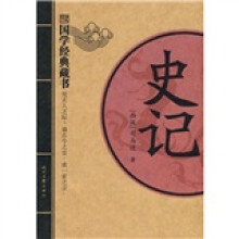 国学经典藏书:史记