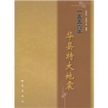 一五五六年华县特大地震