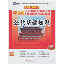 河北省公务员“四级联考”专用教材:公共基础知识(2011最新版)(赠学习卡)