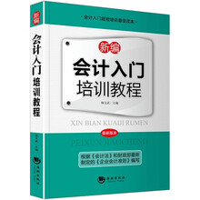 新编会计入门培训教程（最新版本）