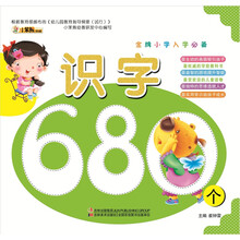 金牌小学入学必备：识字680个