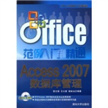 Office范例入门到精通:Access 2007数据库管理(附光盘)