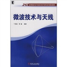 21世纪高等院校电子信息与电气学科系列规划教材：微波技术与天线