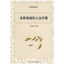 多维视域的大众传媒