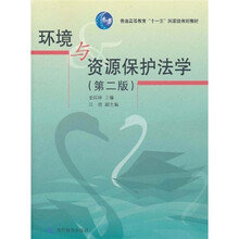 环境与资源保护法学（第2版）