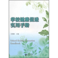 学校健康促进实用手册