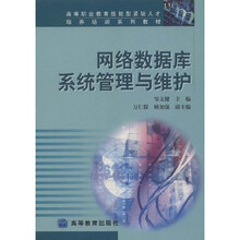 高等职业教育技能型紧缺人才培养培训系列教材：网络数据库系统管理与维护